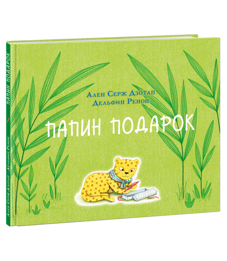 Дзотап Ален Серж. Папин подарок