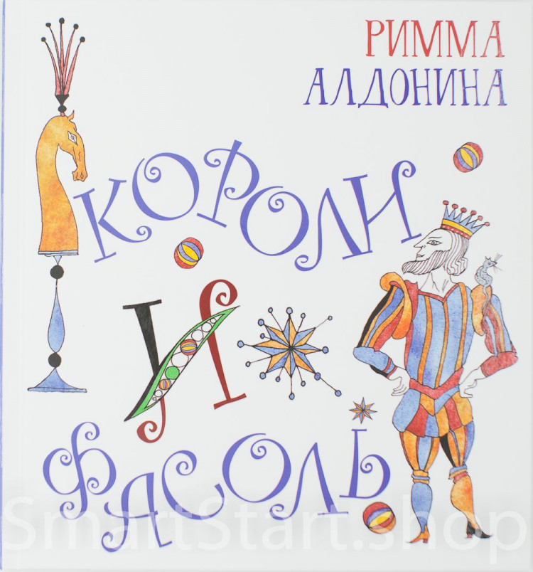 Алдонина Римма. Короли и фасоль
