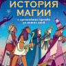 Ральфс Мэтт. История магии c древнейших времен и до наших дней