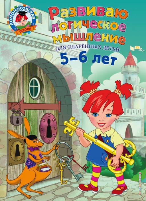 Казакова Ирина. Развиваю логическое мышление: для детей 5-6 лет