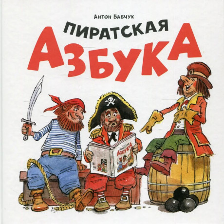 Бабчук Антон. Пиратская азбука (илл. В. Челак)