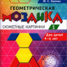 Кац Женя, Орлова Юлия. Геометрическая мозаика. Часть 1. Сюжетные картинки. Задания для детей 4–6 лет