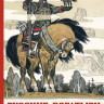 Русские богатыри. Былины в пересказе для детей (илл. Н. Кочергин)