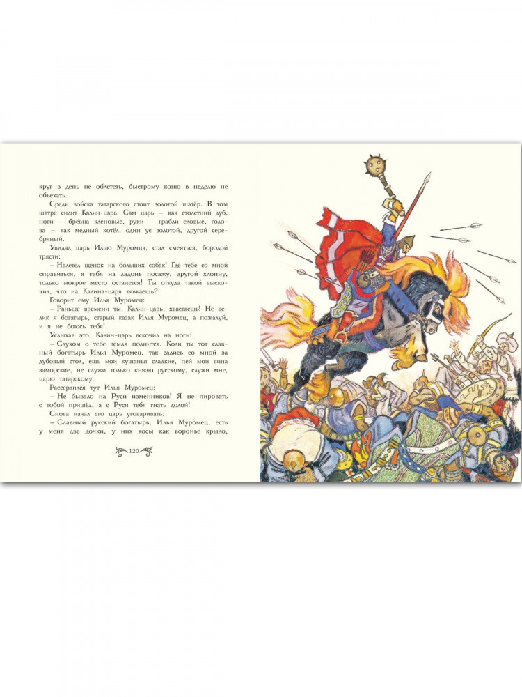 Русские богатыри. Былины в пересказе для детей (илл. Н. Кочергин)