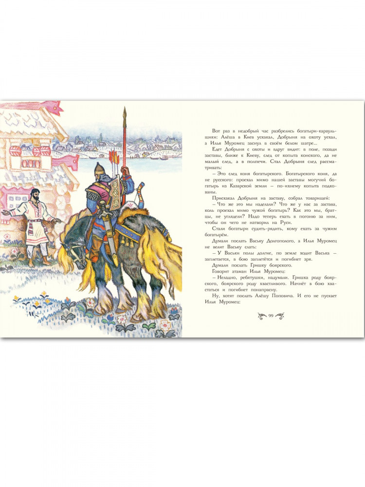 Русские богатыри. Былины в пересказе для детей (илл. Н. Кочергин)