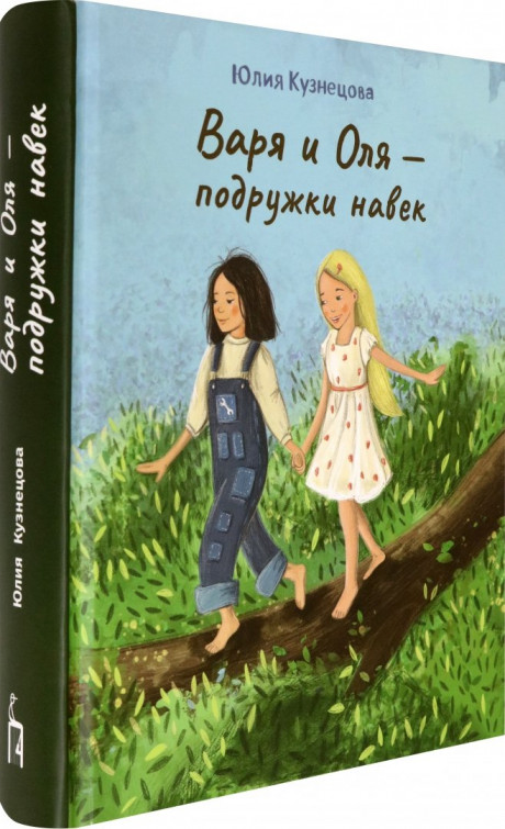 Кузнецова Юлия. Варя и Оля — подружки навек