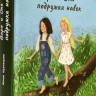 Кузнецова Юлия. Варя и Оля — подружки навек