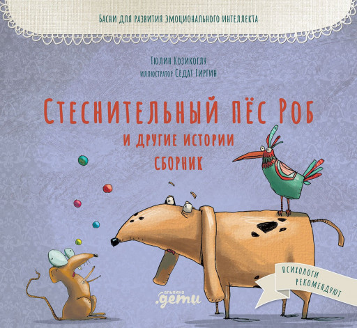 Козикоглу Тюлин. Стеснительный пёс Роб и другие истории