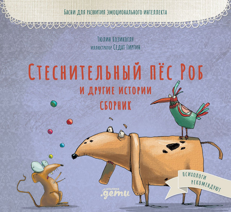 Козикоглу Тюлин. Стеснительный пёс Роб и другие истории