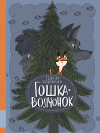 Книжник Генрих. Гошка-волчонок