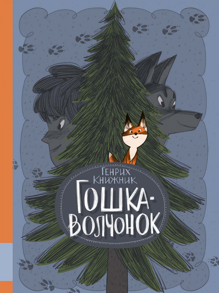 Книжник Генрих. Гошка-волчонок