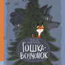 Книжник Генрих. Гошка-волчонок
