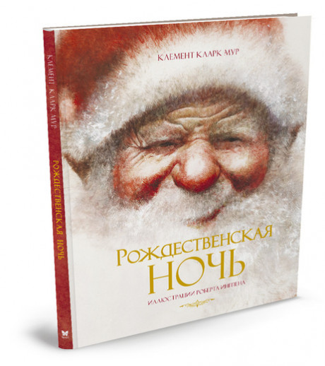 Мур Клемент Кларк. Рождественская ночь (илл. Р.Ингпена)