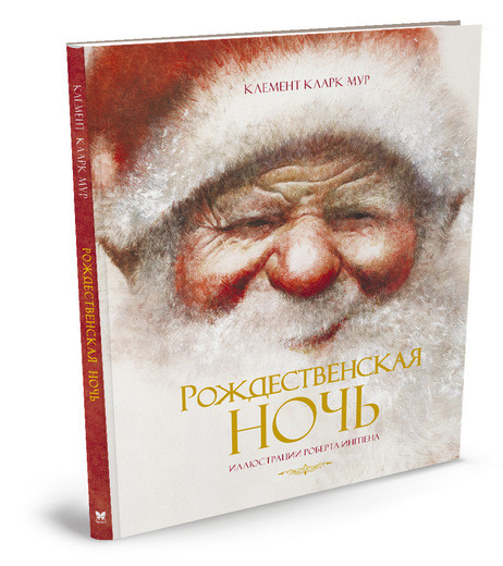Мур Клемент Кларк. Рождественская ночь (илл. Р.Ингпена)