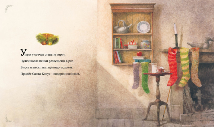 Мур Клемент Кларк. Рождественская ночь (илл. Р.Ингпена)