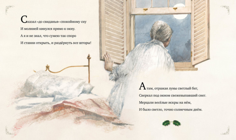 Мур Клемент Кларк. Рождественская ночь (илл. Р.Ингпена)