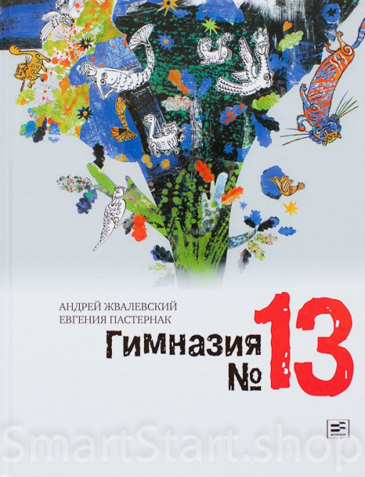 Жвалевский Андрей, Пастернак Евгения. Гимназия №13. Роман-сказка