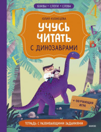 Кузнецова Юлия. Учусь читать с динозаврами. Тетрадь с развивающими заданиями