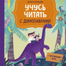 Кузнецова Юлия. Учусь читать с динозаврами. Тетрадь с развивающими заданиями