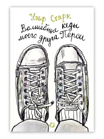 Старк Ульф. Волшебные кеды моего друга Перси