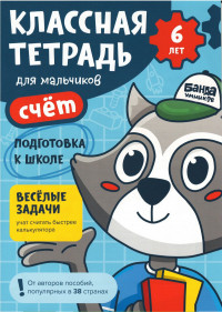 Классная тетрадь. Счёт для мальчиков. 6 лет