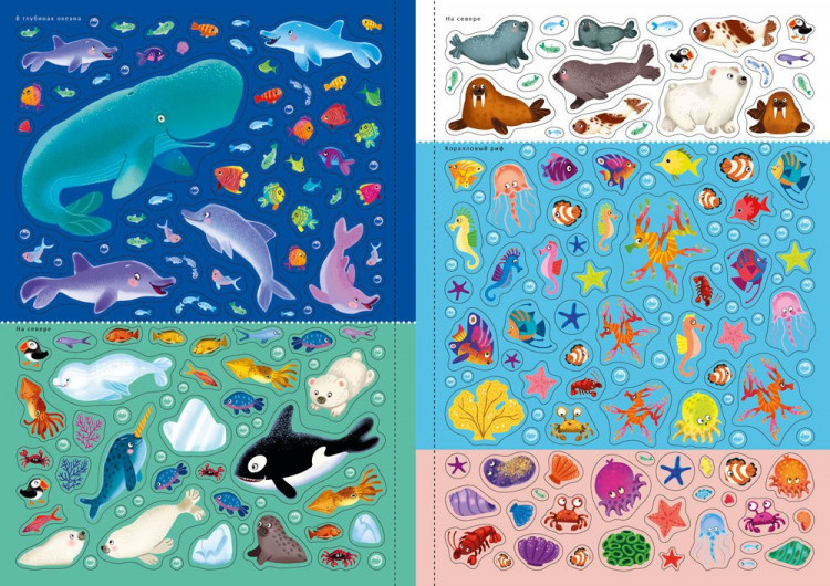 600 наклеек. Подводный мир