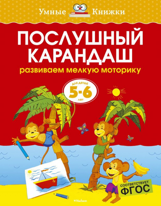 Земцова Ольга. Умные книжки 5-6 лет. Послушный карандаш