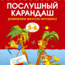 Земцова Ольга. Умные книжки 5-6 лет. Послушный карандаш