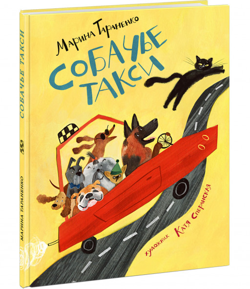 Тараненко Марина. Собачье такси