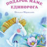 Маркелова Наталья. Подарок маме единорога