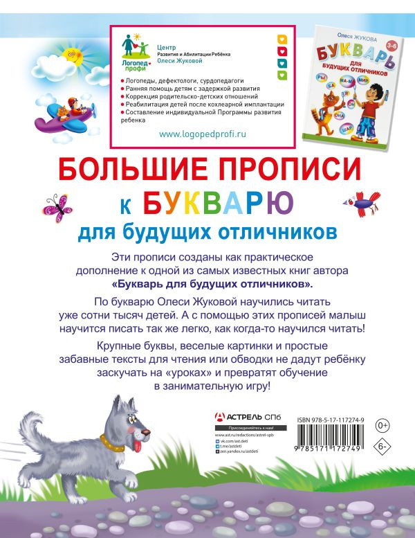 Жукова Олеся. Большие прописи к Букварю для будущих отличников