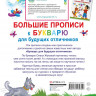 Жукова Олеся. Большие прописи к Букварю для будущих отличников
