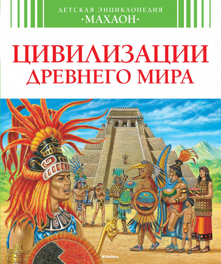 Книга: Цивилизации древнего мира | Купить книгу в Канаде и США | SmartStart