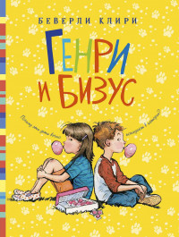 Беверли Клири. Генри и Бизус