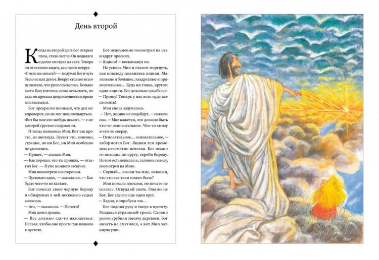 Альтшулер Салли. Сотворение мира