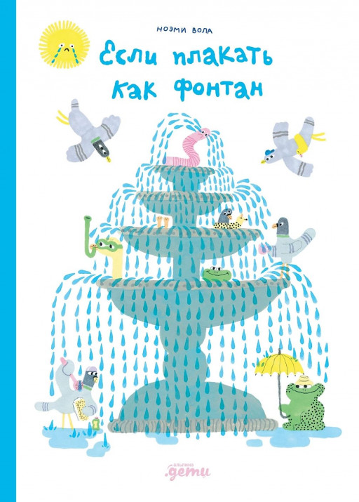 Вола Ноэми. Если плакать как фонтан