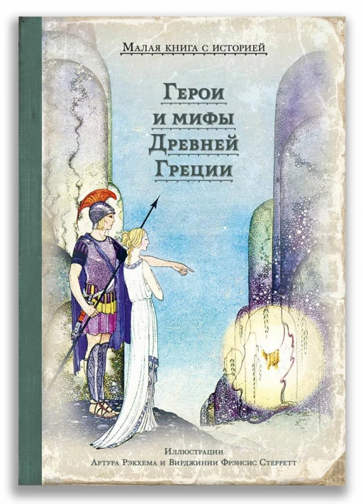 Готорн Натаниэль. Герои и мифы Древней Греции (илл. А. Рэкхем)