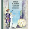 Готорн Натаниэль. Герои и мифы Древней Греции (илл. А. Рэкхем)