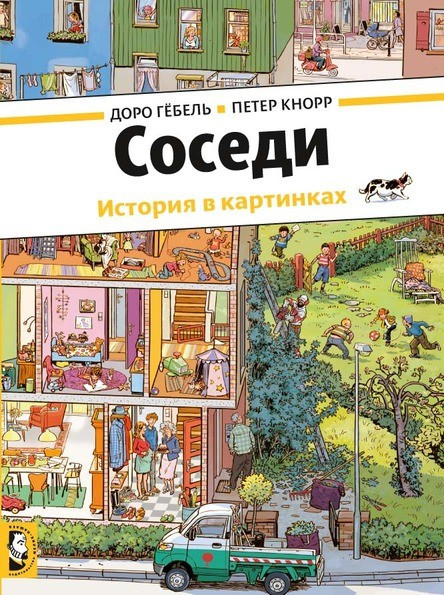 Гёбель Доро, Кнорр Петер. Соседи
