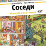 Гёбель Доро, Кнорр Петер. Соседи