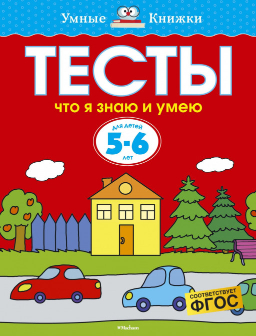 Земцова Ольга. Умные книжки 5-6 лет. Тесты. Что я знаю и умею