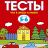 Земцова Ольга. Умные книжки 5-6 лет. Тесты. Что я знаю и умею