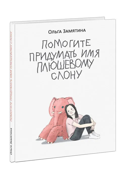 Замятина Ольга. Помогите придумать имя плюшевому слону