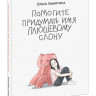 Замятина Ольга. Помогите придумать имя плюшевому слону
