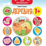 Ульева Елена. Деревня. Развивающая книжка с наклейками
