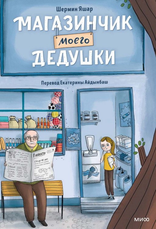 Яшар Шермин. Магазинчик моего дедушки
