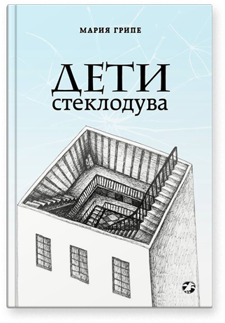 Грипе Мария. Дети стеклодува