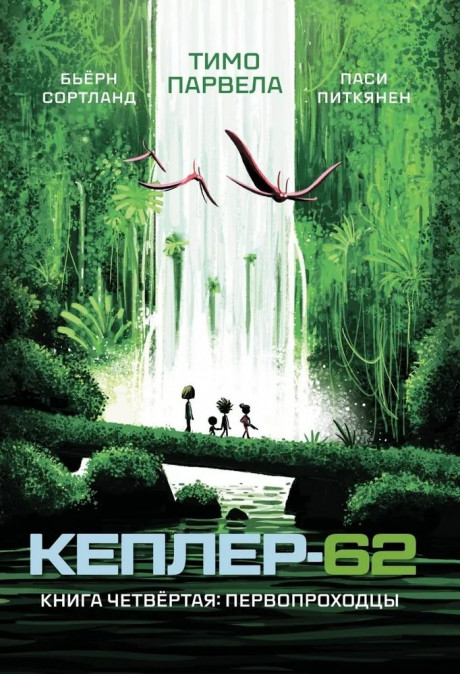 Парвела Тимо. Кеплер-62. Книга четвертая: первопроходцы