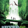 Парвела Тимо. Кеплер-62. Книга четвертая: первопроходцы