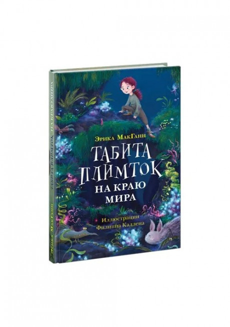 МакГанн Эрика. Табита Плимток на краю мира